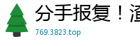 分手报复！渣男上传前女友性爱视频全网疯传国产裸聊